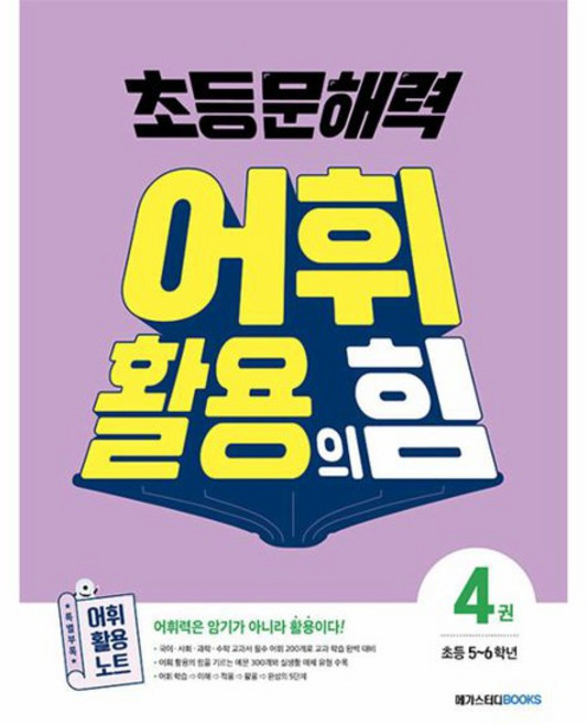 문해력 어휘 활용의 힘, 국어, 초5 + 초6/4권