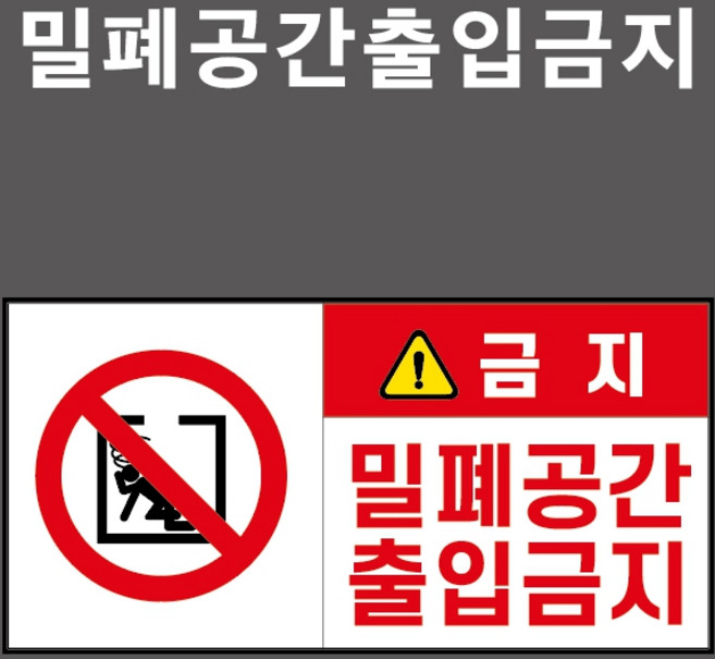 밀폐공간출입금지 산업안전표시 PVC스티커 포맥스표찰 자석표찰 중 (밀폐공간출입금지 CP210033), 자석스티커, 1개입