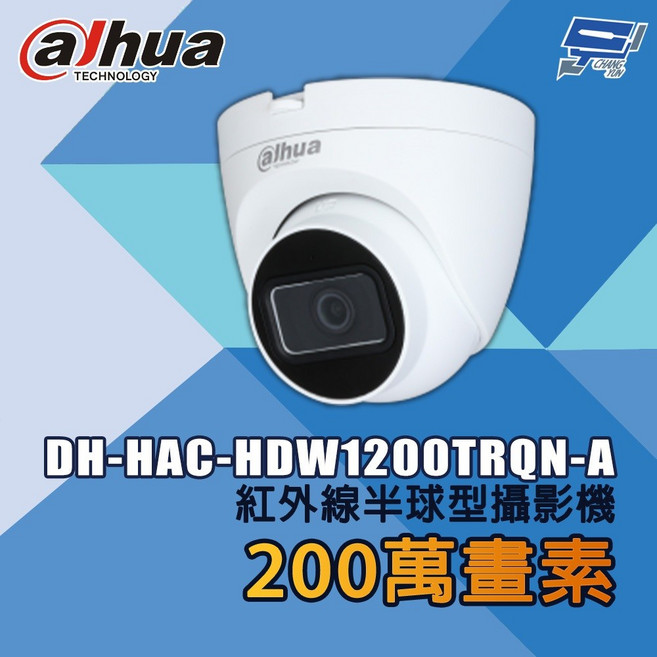 昌運監視器 大華 DH-HAC-HDW1200TRQN-A 200萬畫素 紅外線半球型攝影機, 1個