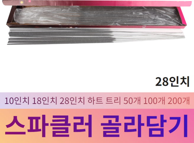 스파클라 골라담기, 1개, 28인치 스파클러 50개입