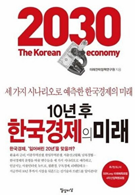 10년 후 한국경제의 미래:세 가지 시나리오로 예측한 한국경제의 미래, 일상이상, 미래전략정책연구원 저