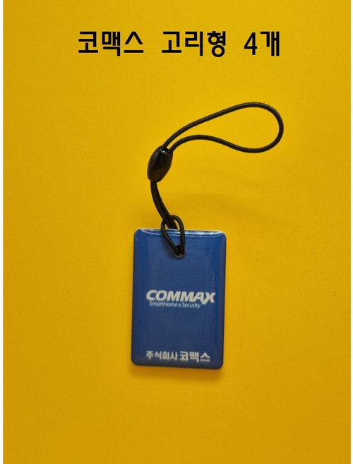 [코맥스 호환] RFID 카드키 13.56MHz 도어락 로비현관 4개