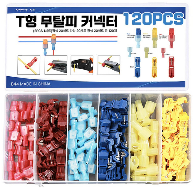 T형 무탈피커넥터 60 120 360개세트 케이블작업 전선 배선 연결 압착슬리브, 120PCS