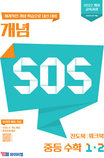 2026년 SOS 중등 수학 개념 1-2, 수학영역