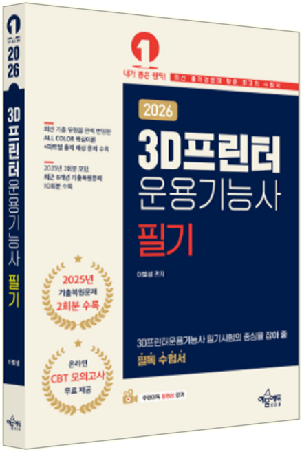 3D프린터운용기능사 필기 교재 책 과년도기출문제복원해설 예문에듀 이빛샘 2026
