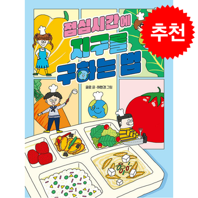 [책읽는곰] 점심시간에 지구를 구하는 법 /단품+사은품(마스크제공), 책읽는곰