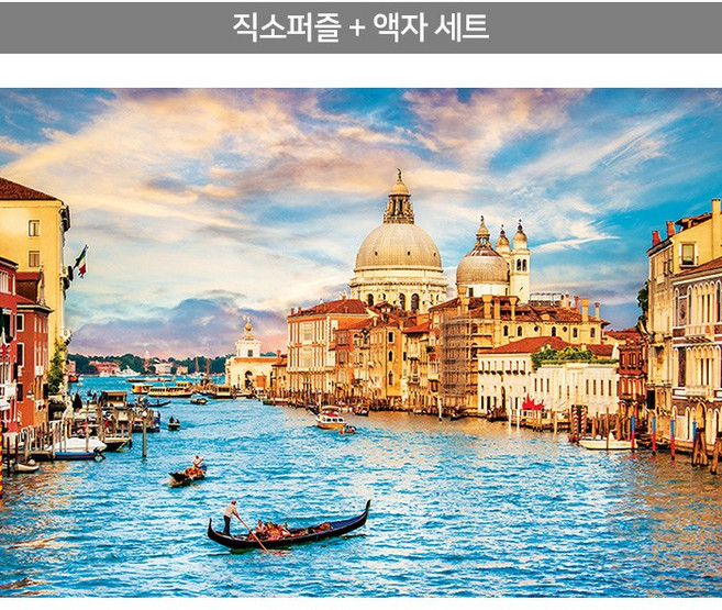 1000피스 직소퍼즐+액자세트 - 베네치아 낭만을 품은 도시 2 (액자포함), 직소퍼즐, 고급형 우드액자 (블루), 1개
