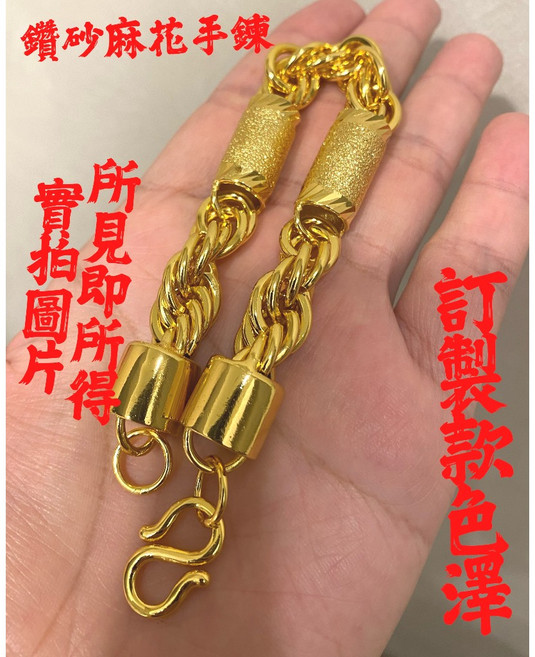 鑽砂麻花手鍊 超美質感 媲美真金色 沙金 項鍊 六角 圓柱 貔貅 關公