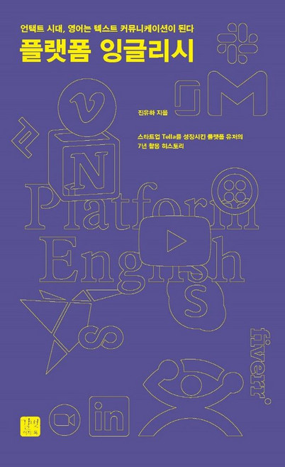 플랫폼 잉글리시