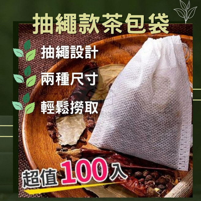 茶包袋 滷包袋 過濾袋 中藥袋 茶葉袋 茶袋 濾茶袋, 1個, 100入,大號10x12cm
