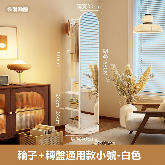 凡凡 旋轉落地鏡 附掛衣架層架 白色 小號