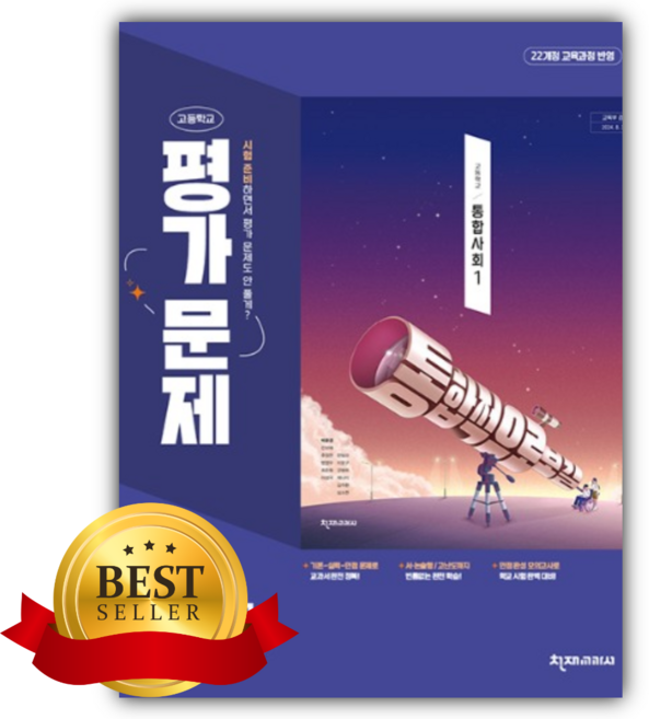 천재교육 고등학교 통합사회 1 평가문제집 (박윤경), 사회영역, 고등학생