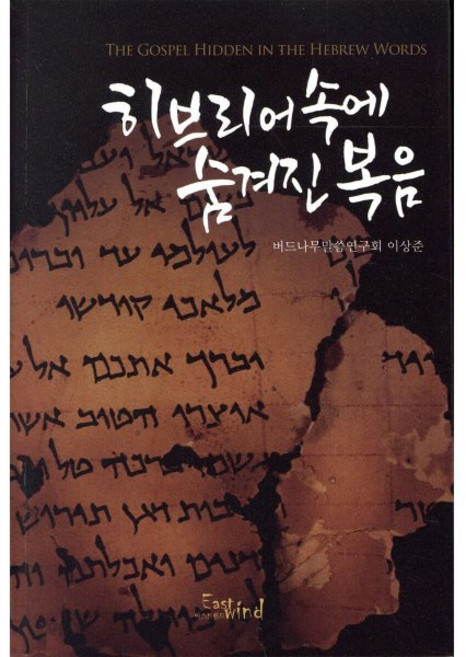 히브리어 속에 숨겨진 복음, 이스트윈드