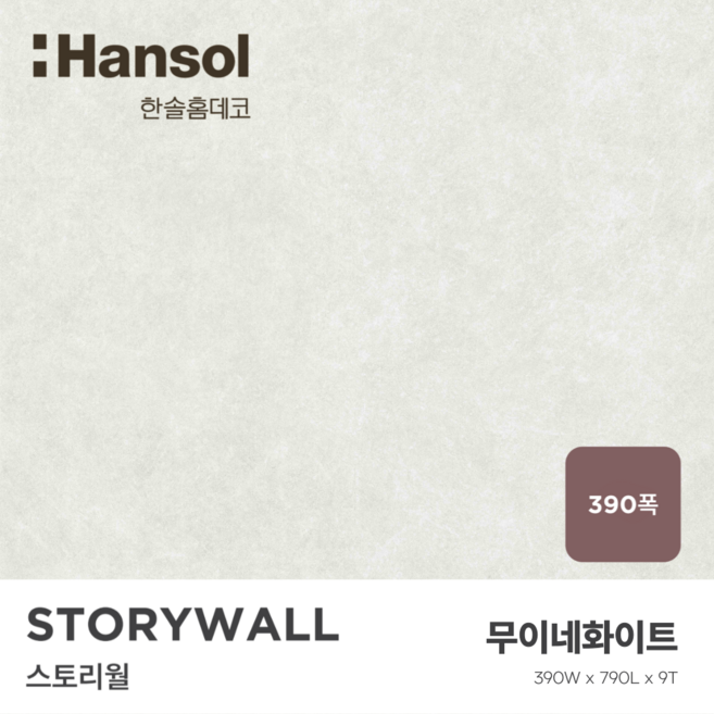 한솔라솔라 스토리월390(아트월 디자인월) 무이네화이트 390x790x9T(5장/박스)(전국시공가능), 스토리월390 무이네화이트, 1세트