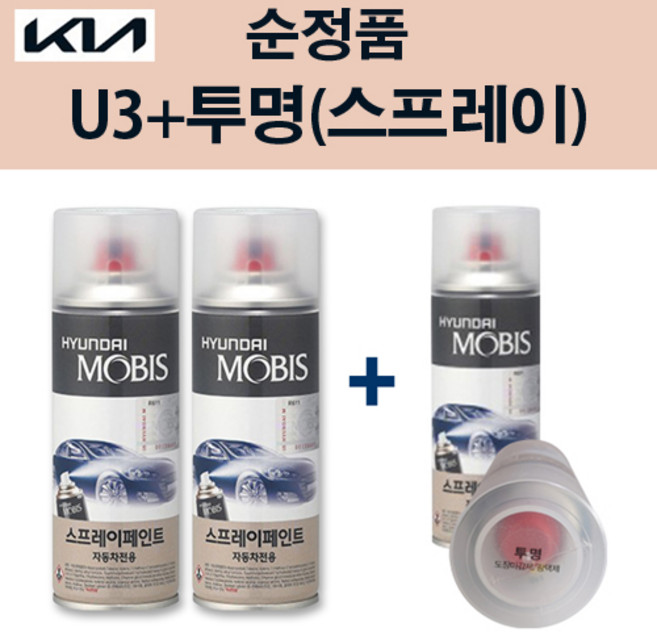 순정품 기아 U3 펄화이트(2개가 한세트) 스프레이 + 투명스프레이 자동차 도색 차량용 카페인트, U3 펄화이트 스프레이+투명마감스프레이(모비스), 1개