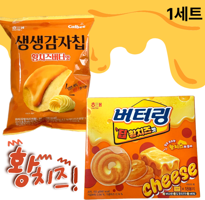 해태 가루비 생생감자칩 황치즈버터맛 + 해태 버터링 딥황치즈맛 세트 황치즈과자 신상과자, 1세트, 205g