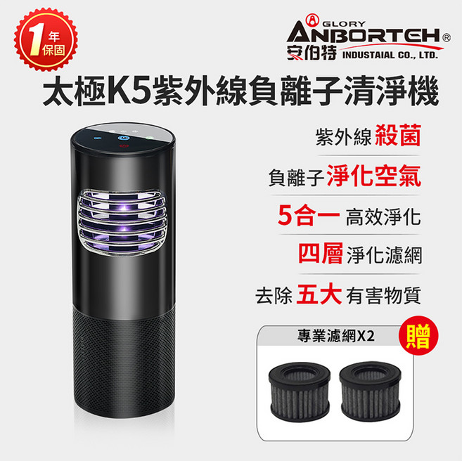 ANBORTEH 安伯特 太極K5 紫外線負離子清淨機 車用USB供電 雙波紫外線殺菌 四層濾網淨化