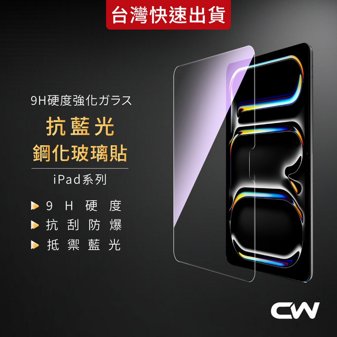 iPad 螢幕保護貼 適用 A16 Pro M5 11 10 9 8 6 5 4 3 mini, 1個, Air 6/7代 13吋, 抗藍光