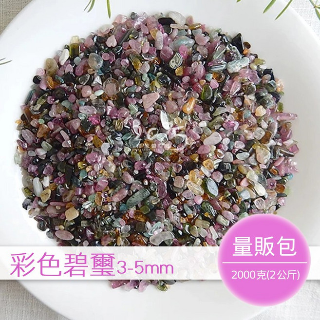 彩色碧璽碎石 量販包2公斤