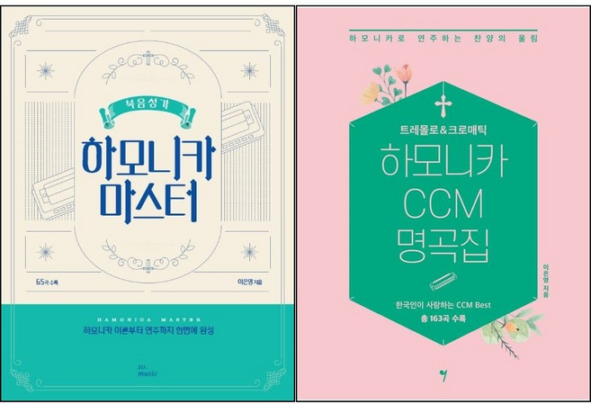 복음성가 하모니카 마스터 / 트레몰로 & 크로매틱 하모니카 CCM 명곡집 ( 선택구매 )
