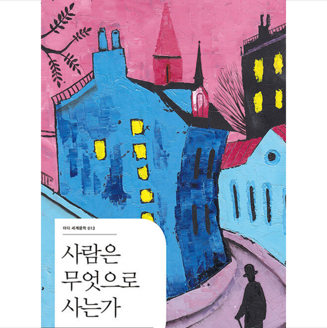 사람은 무엇으로 사는가, 레프 톨스토이 저/강규은 역, 더디퍼런스