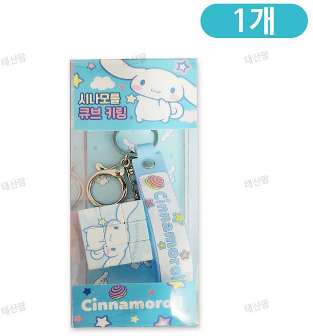 산리오 캐릭터즈 큐브키링, 시나모롤, 1개
