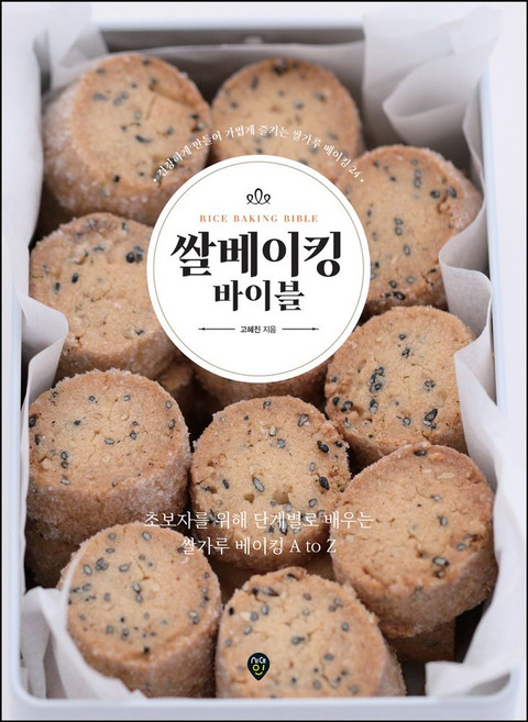 쌀베이킹 바이블:건강하게 만들어 가볍게 즐기는 쌀가루 베이킹 24, 시대인, 쌀베이킹 바이블, 고혜진(저), 고혜진