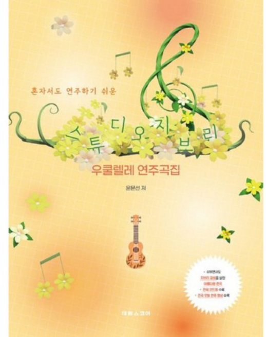 혼자서도 연주하기 쉬운 스튜디오 지브리 우쿨렐레 연주곡집, 태림스코어, 윤문선
