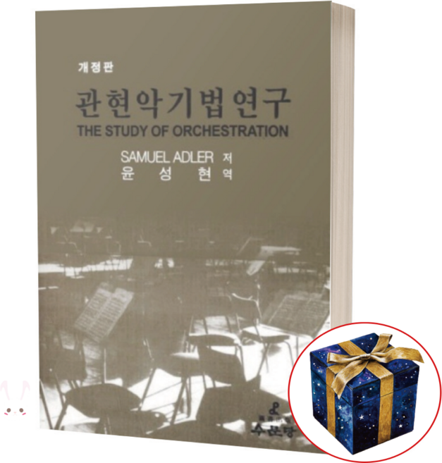 관현악 기법 연구 / 수문당