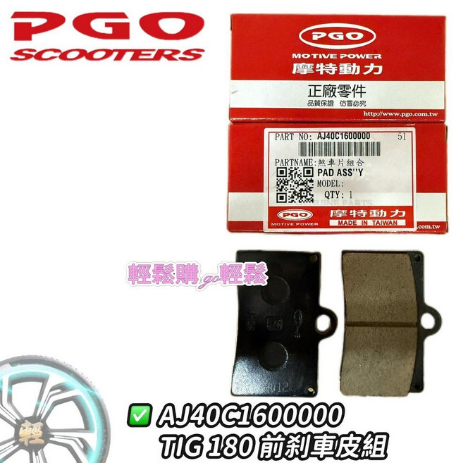 TIG 碟煞皮 PGO 摩特動力 原廠, 1個, 前
