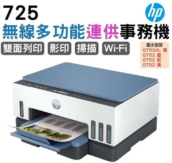HP無線多功能連供事務機 雙面列印、影印、掃描、Wi-Fi無線連接 家庭辦公首選, 725