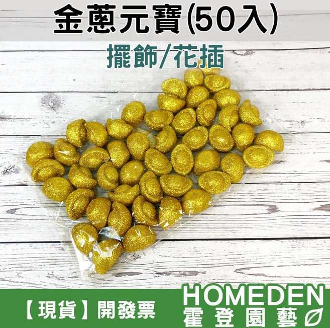 金蔥元寶 - 招財進寶，節慶裝飾，居家擺設增添喜氣，閃耀金蔥，為您帶來好運, 50入(原包裝)