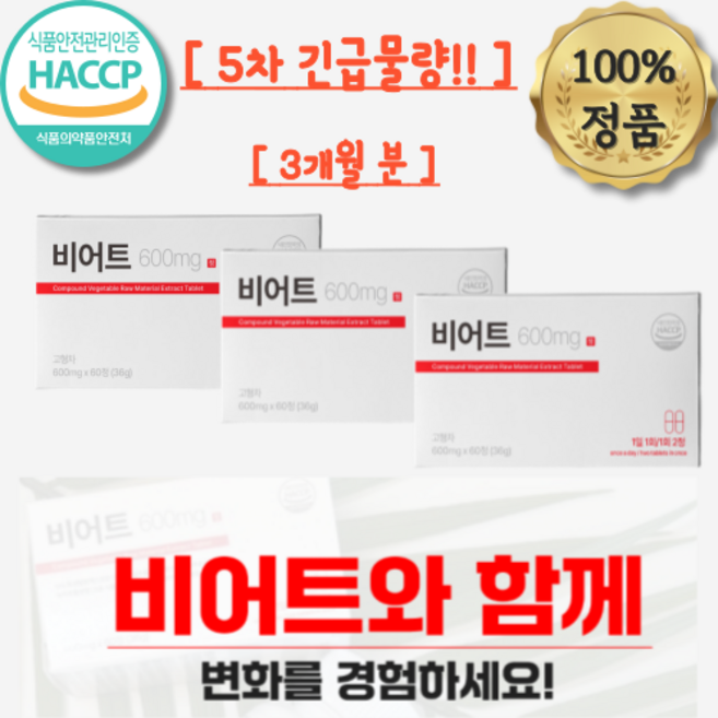 [5차 긴급물량] 비어트 600mg, 3개, 60정