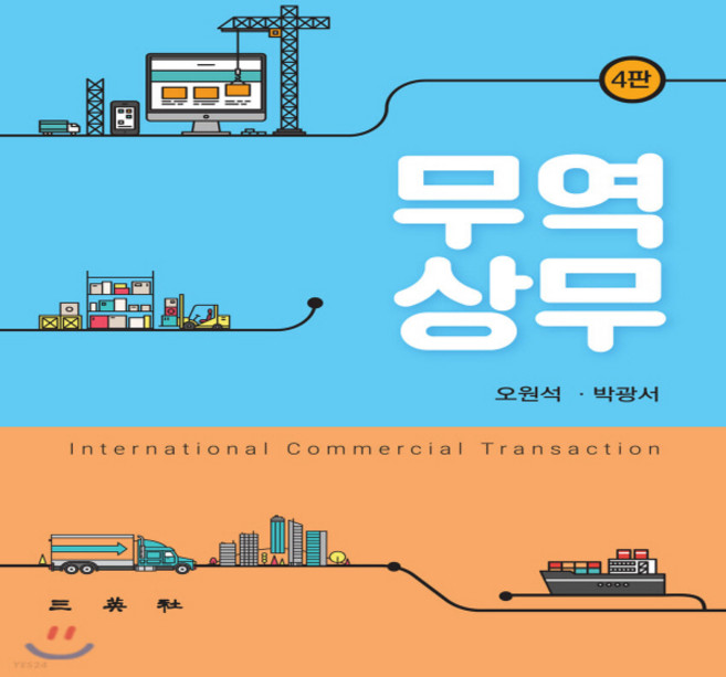 무역상무 4판, 삼영사, 오원석, 박광서