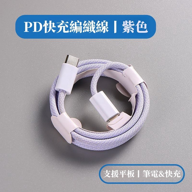 PD快充線 三星 OPPO充電線 雙Type-C尼龍編織線 iPad線, 紫色,USB【200公分】適用11-14, 1個