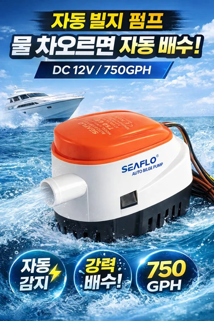 SEAFLO 자동 빌지펌프 DC12V 750GPH, SFBP1-G750-06 - 쿠팡