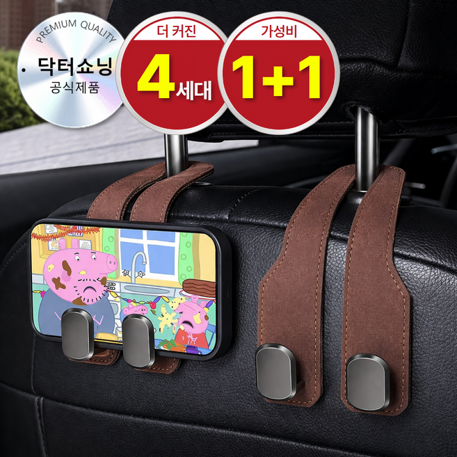 닥터쇼닝 차량용 후크걸이 듀얼후크 1+1 자동차 헤드레스트 가방걸이 봉지걸이 스웨이드, 럭셔리브라운, 2개