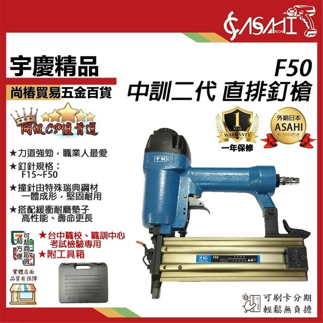 ASAHI F30 F50 氣動直排釘槍 中訓二代 空壓打釘槍 木工 職訓中心指定機種, 1個, F50 直排釘槍 職訓中心檢定指定熱銷款