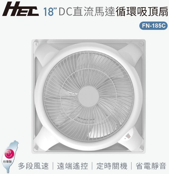 HEC 18吋 DC直流馬達遙控循環吸頂扇 台灣製造 FN185C