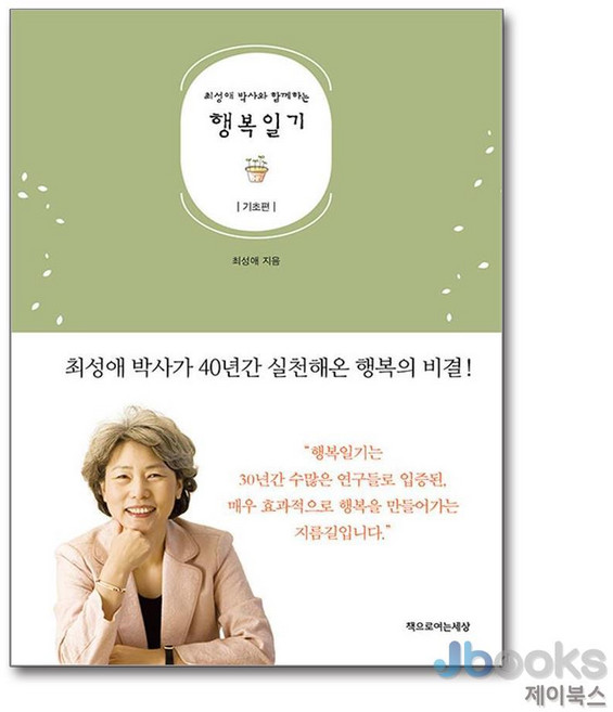 [제이북스] 최성애 박사와 함께하는 행복일기 - 기초편, 책으로여는세상