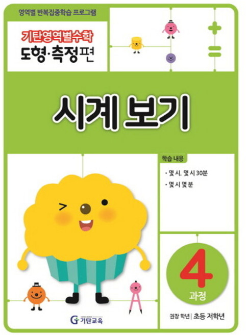 기탄영역별수학 도형측정편 4과정 시계보기 : 영역별 반복집중학습 프로그램, 없음, 상세 설명 참조, 상세 설명 참조