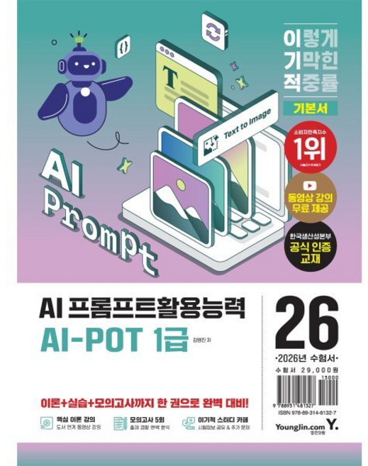 2026 이기적 AI-POT AI 프롬프트활용능력 1급 기본서, 2026 이기적 AI-POT AI 프롬프트활용능력 .., 김영진(저), 영진닷컴