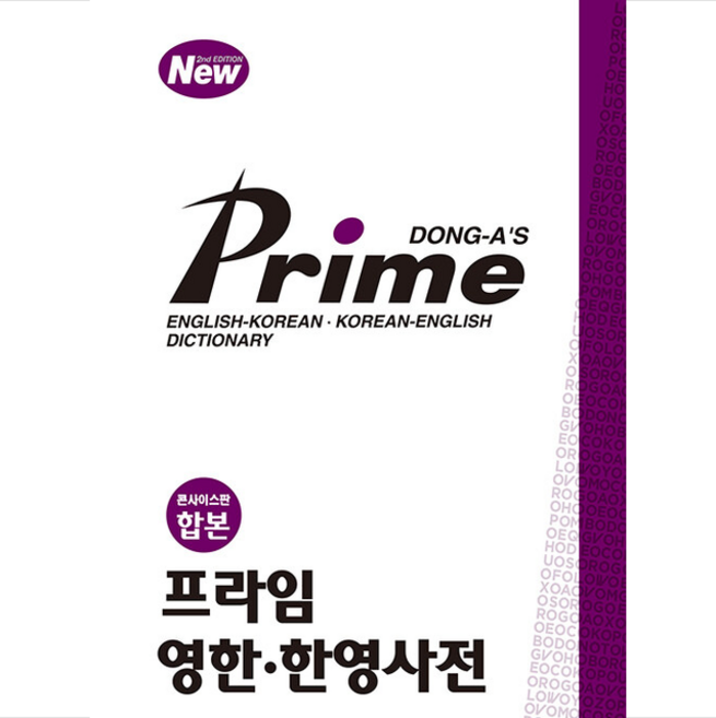프라임 영한 한영사전 (콘사이스판 합본) + 미니수첩 증정, 동아출판