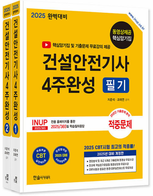 한솔아카데미 2025 건설안전기사 필기 4주완성 전2권, 단품