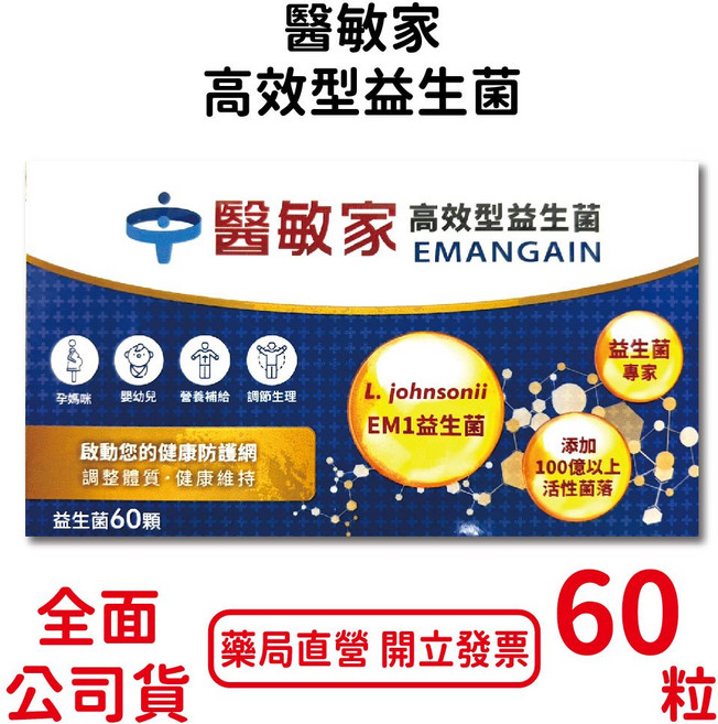 醫敏家 高效型益生菌60粒 低溫冷藏宅配活菌膠囊 孕媽咪嬰幼兒營養補給 台灣公司貨, 1個