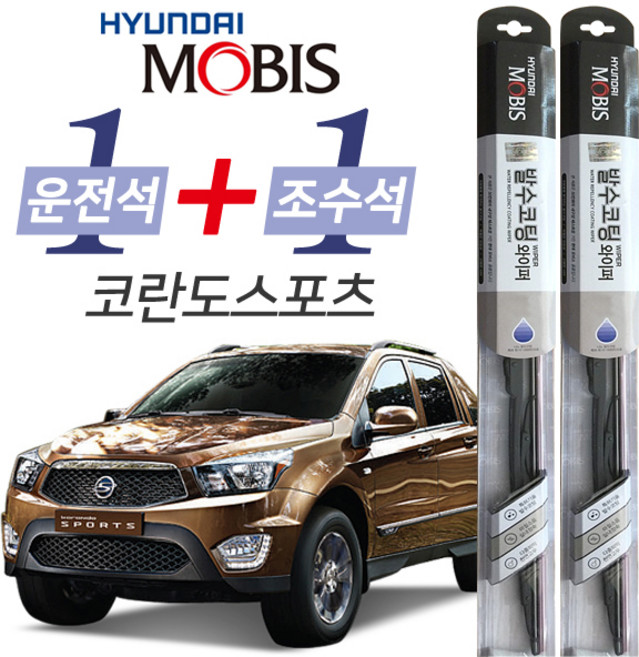현대모비스 코란도스포츠 발수코팅 와이퍼 운전석 550mm 조수석 450mm 세트