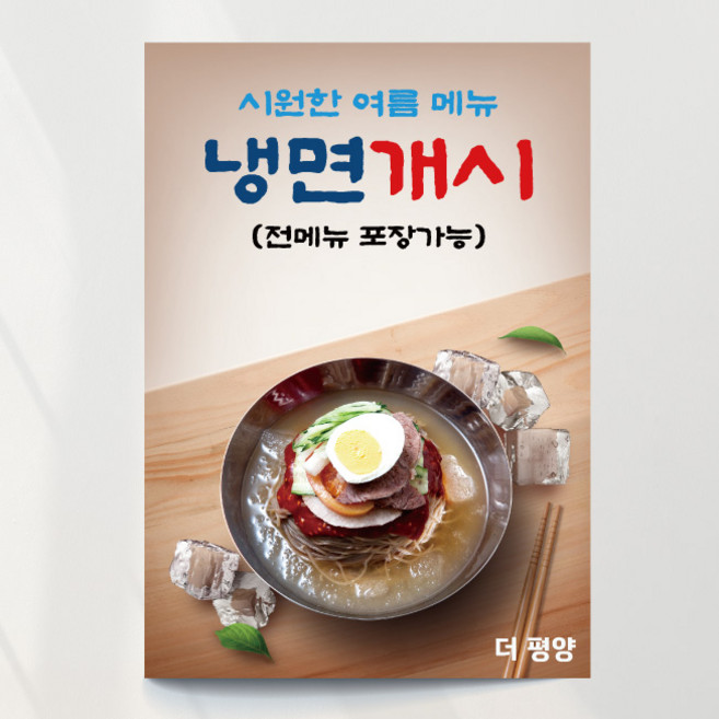 냉면포스터 02 물냉면 평양냉면 홍보 식당 출력 주문제작, 문구만수정, 포스터종이(접착)