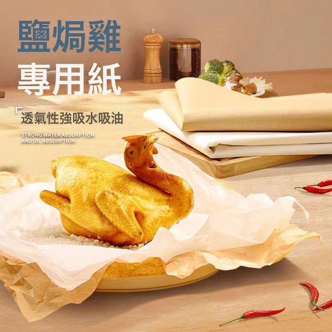 DFMEI 耐高溫鹽焗雞專用紙透氣性強吸水吸油包雞紙食物級焗蝦包裝砂紙, 1個