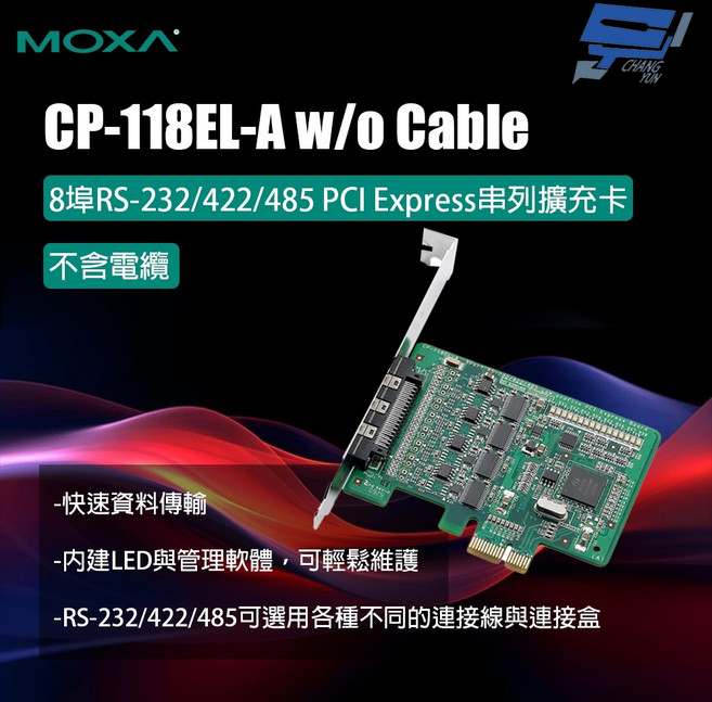 昌運 MOXA CP-118EL-A 8埠 RS-232/422/485 串列擴充卡, 1個