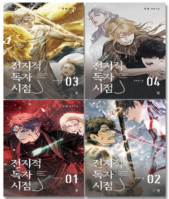 소설) 전지적 독자 시점 PART 4 : 1 2 3 4 (전4권세트) - 싱숑, 비채